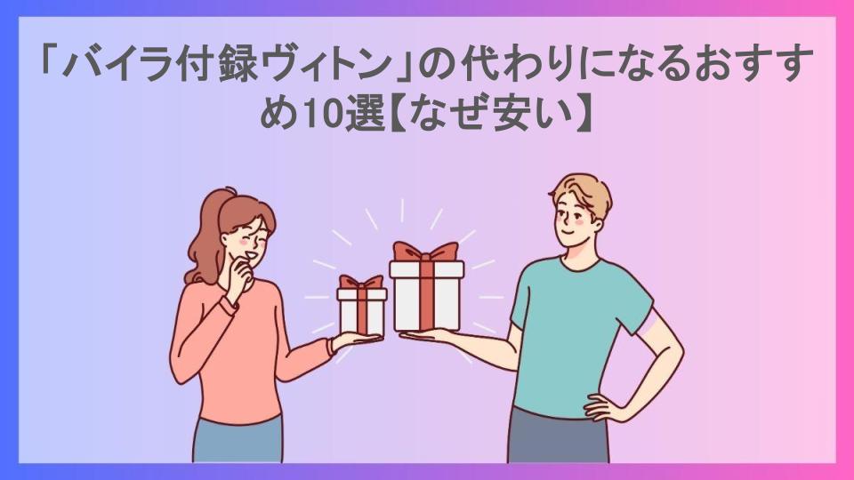 「バイラ付録ヴィトン」の代わりになるおすすめ10選【なぜ安い】